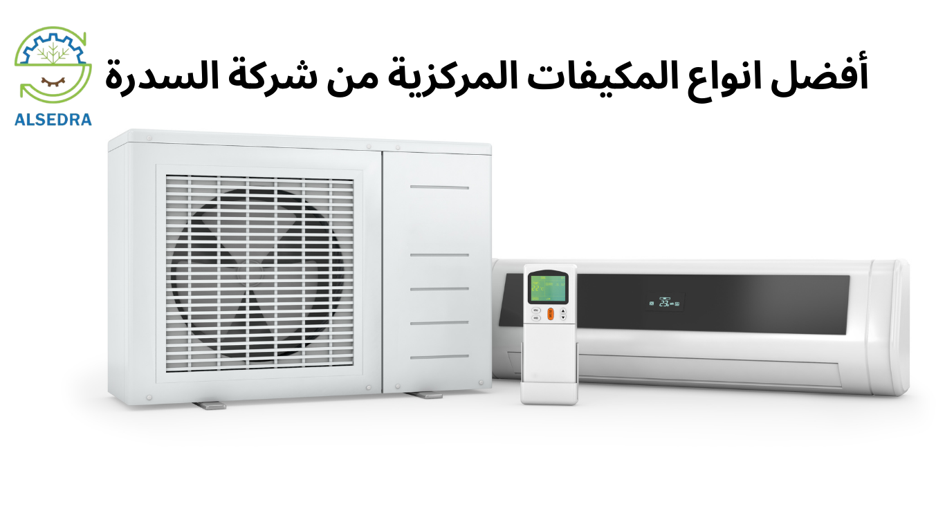 أفضل انواع المكيفات المركزية من شركة السدرة