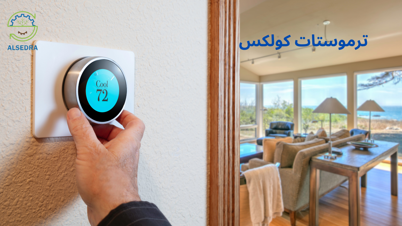 نصائح للحفاظ على كفاءة ترموستات كولكس أهمية الصيانة الدورية
