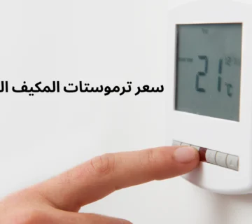 سعر ترموستات المكيف المركزي