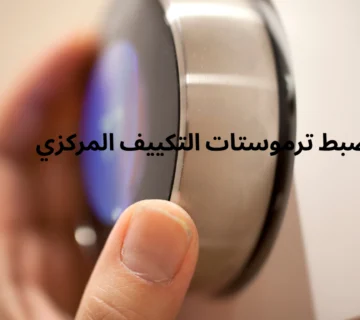 ضبط ترموستات التكييف المركزي