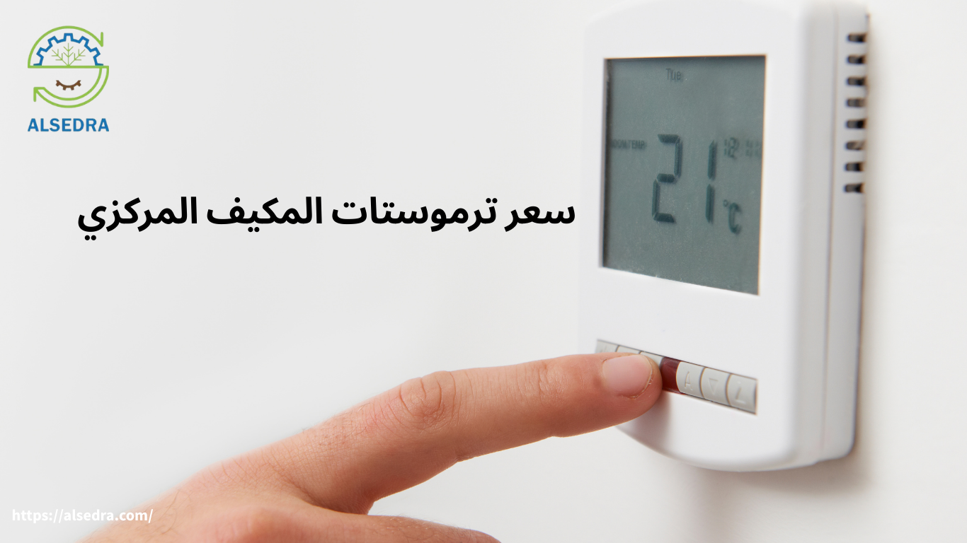 سعر ترموستات المكيف المركزي