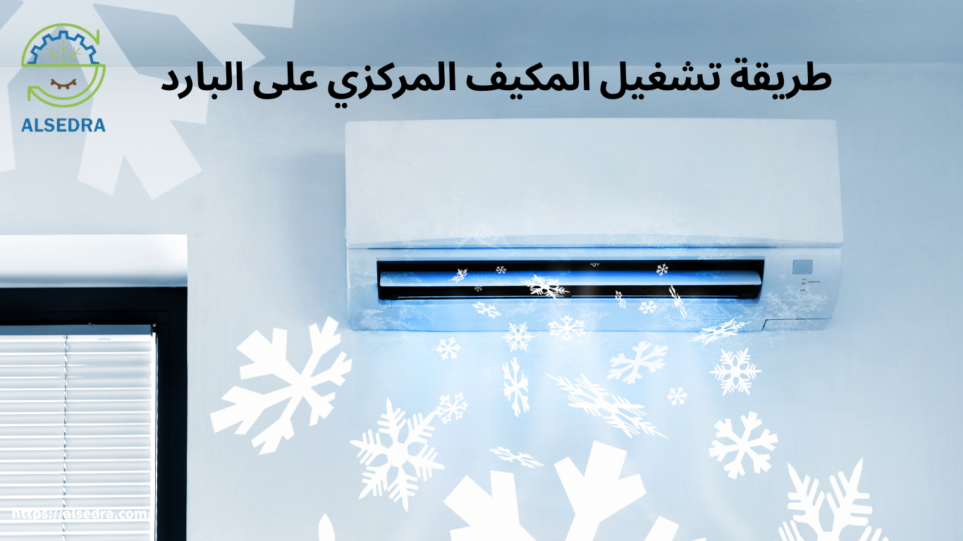 طريقة تشغيل المكيف المركزي على البارد