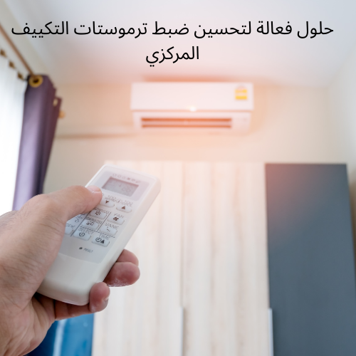 حلول فعالة لتحسين ضبط ترموستات التكييف المركزي في السوق الكويتية