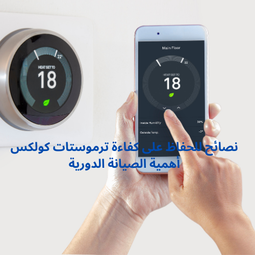 ترموستات كولكس