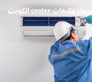 أسعار مكيفات coolex الكويت