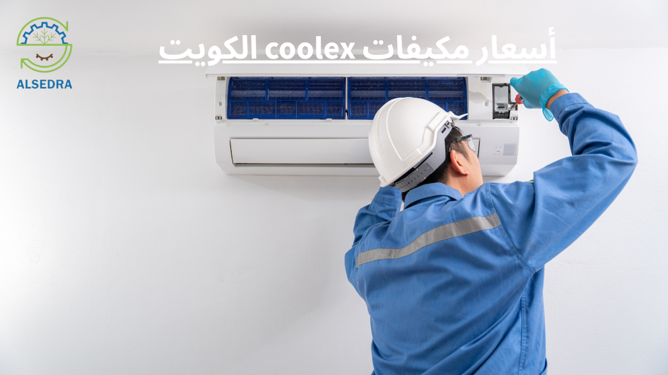 أسعار مكيفات coolex الكويت