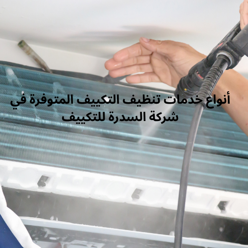أنواع خدمات تنظيف التكييف المتوفرة في شركة السدرة للتكييف