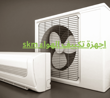 اجهزة تكييف الهواء skm
