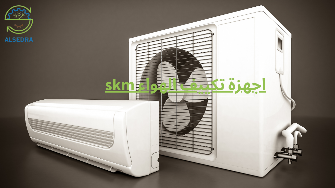 اجهزة تكييف الهواء skm