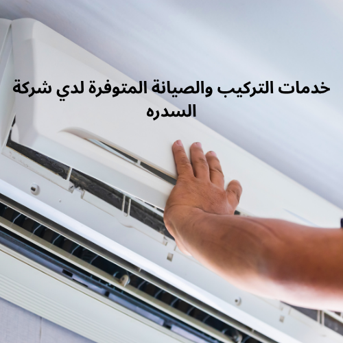 خدمات التركيب والصيانة المتوفرة لدي شركة السدره