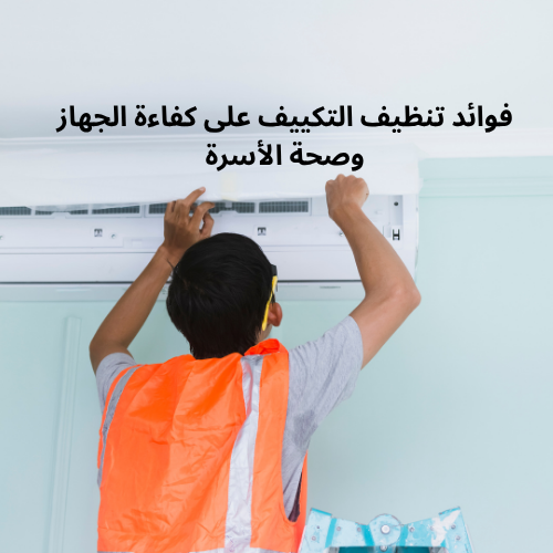 فوائد تنظيف التكييف على كفاءة الجهاز وصحة الأسرة