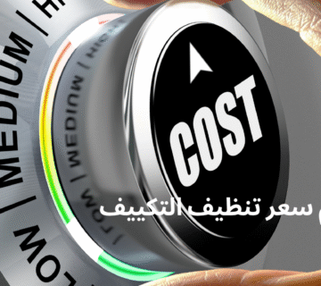 كم سعر تنظيف التكييف
