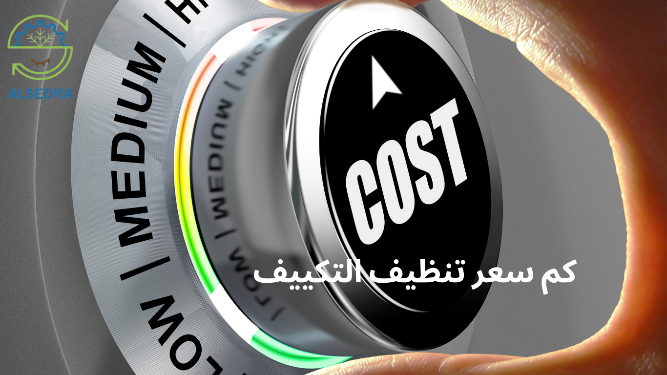 كم سعر تنظيف التكييف