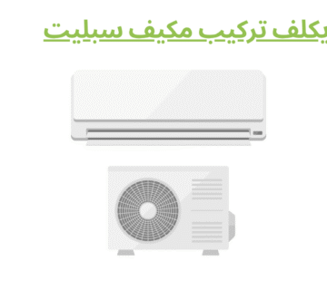 كم يكلف تركيب مكيف سبليت