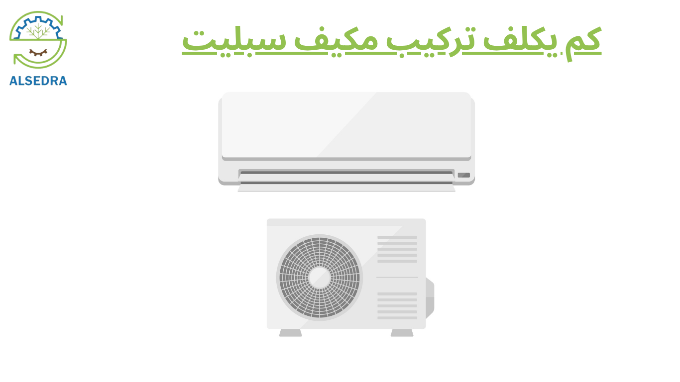 كم يكلف تركيب مكيف سبليت