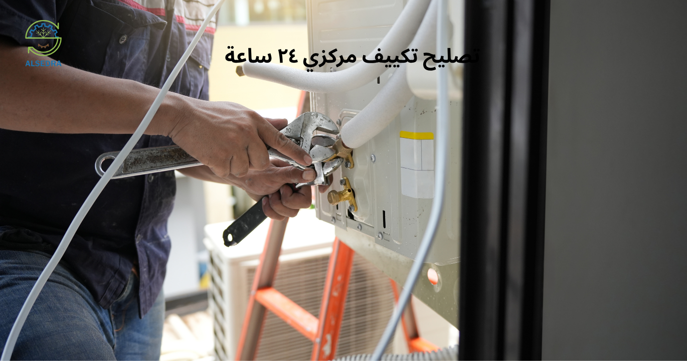 تصليح تكييف مركزي ٢٤ ساعة