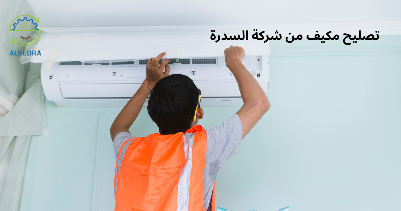 تصليح مكيف