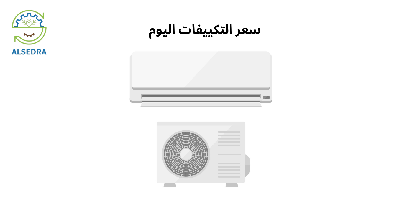 سعر التكييفات اليوم