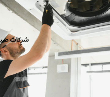شركات صيانه تكييف