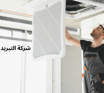 شركة التبريد والتكييف