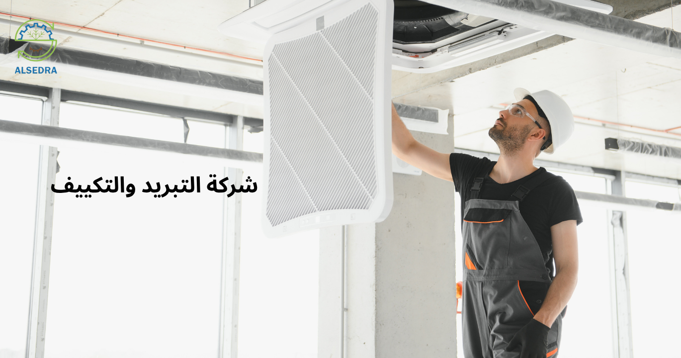 شركة التبريد والتكييف
