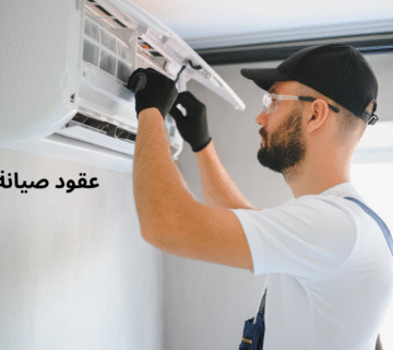عقود صيانة تكييف