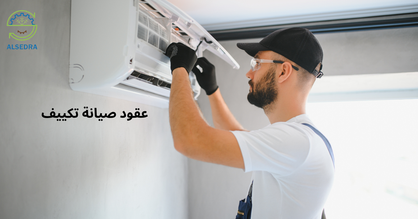 عقود صيانة تكييف