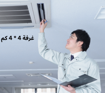 غرفة 4 * 4 كم تحتاج مكيف