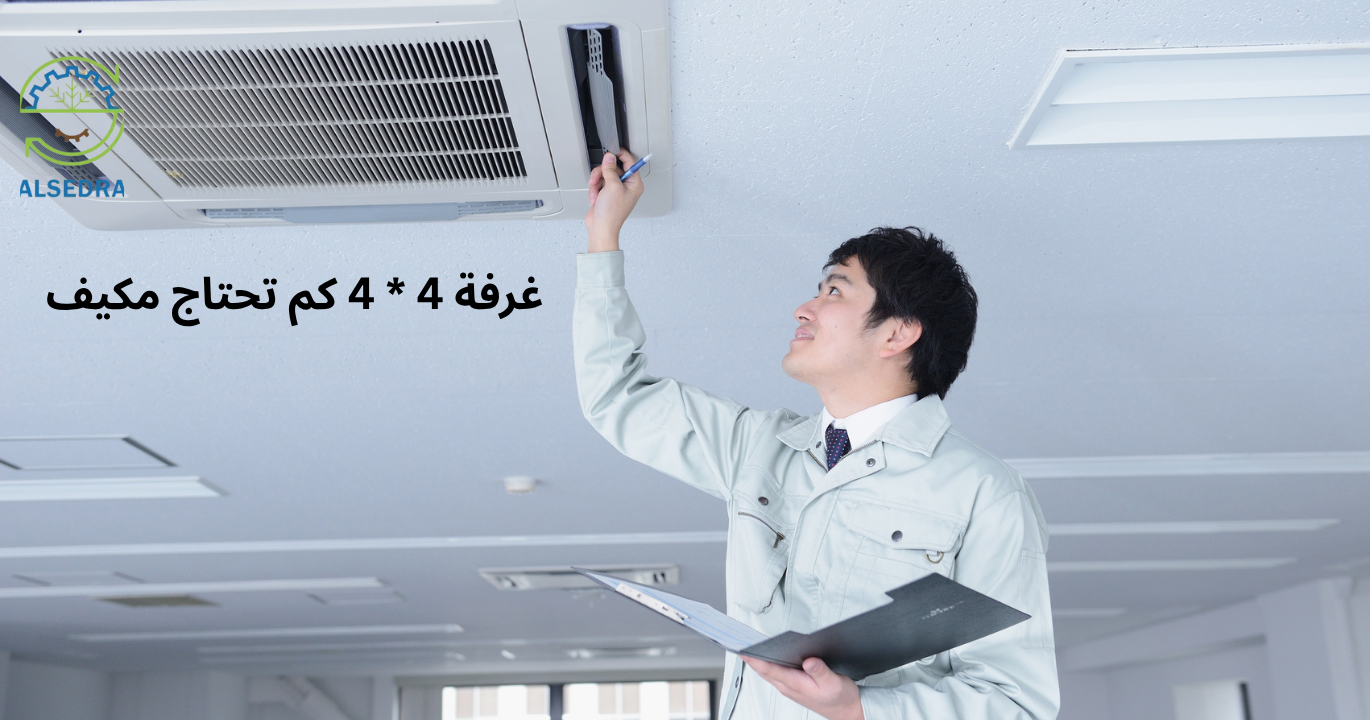 غرفة 4 * 4 كم تحتاج مكيف