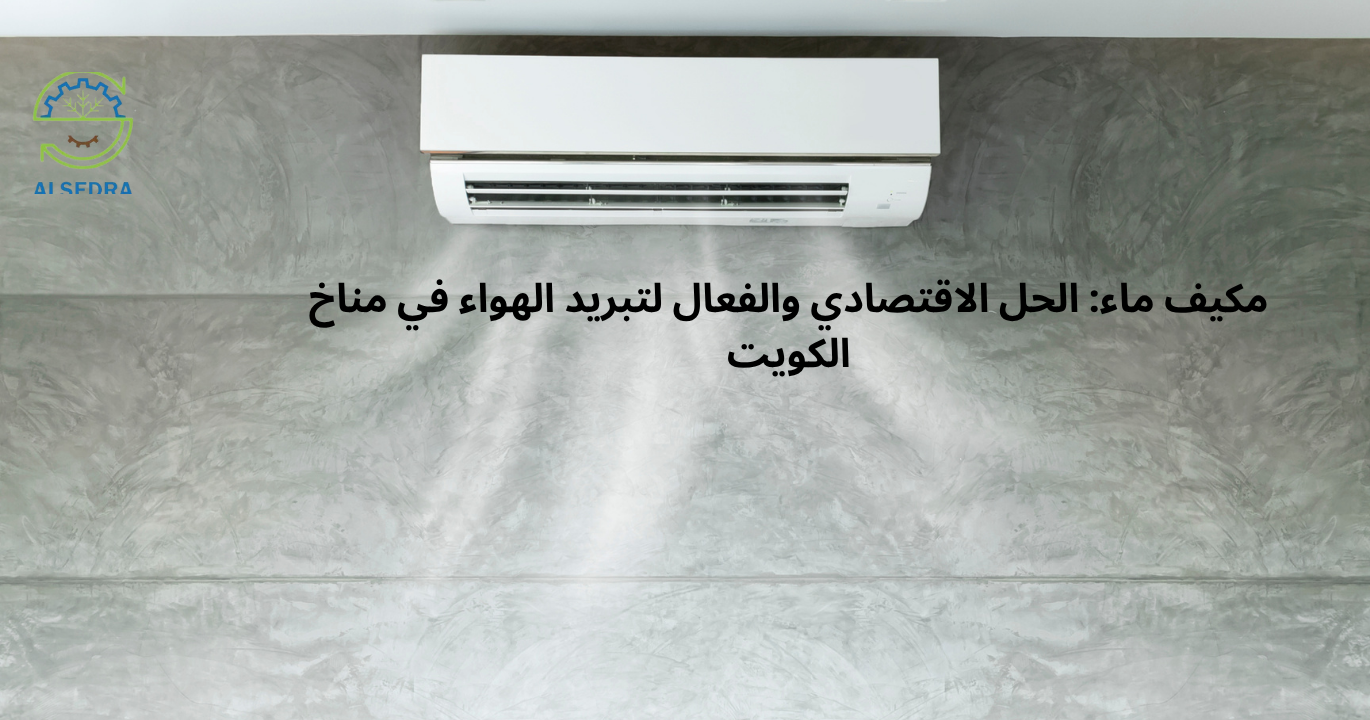 مكيف ماء: الحل الاقتصادي والفعال لتبريد الهواء في مناخ الكويت