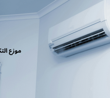 موزع التكييف