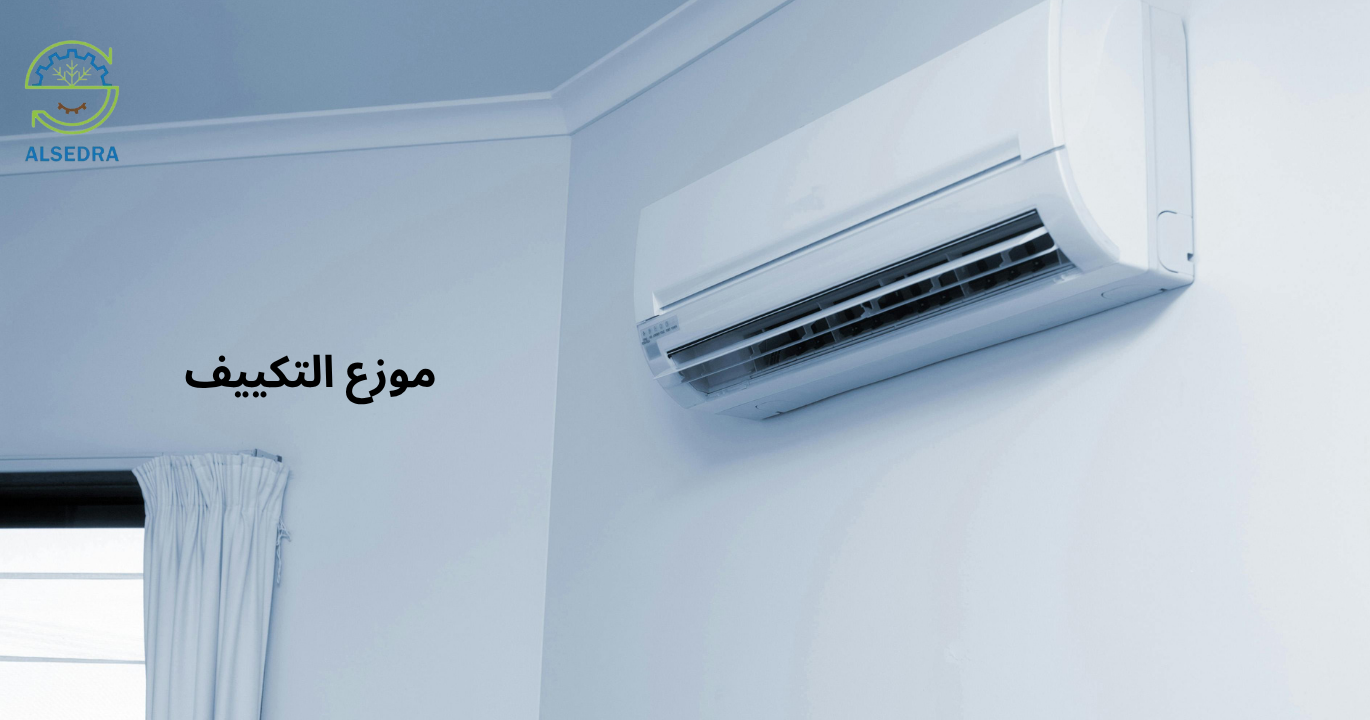 موزع التكييف